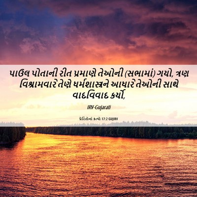 Picture 06 - પ્રેરિતોનાં ક્રત્યો 17:2 GUJIRV - પાઉલ પોતાની રીત - Bible Verse Picture