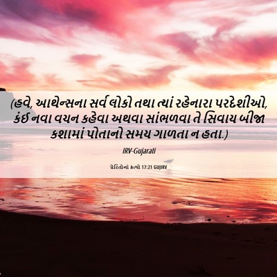 Picture 06 - પ્રેરિતોનાં ક્રત્યો 17:21 GUJIRV - (હવે, આથેન્સના સર્વ - Bible Verse Picture