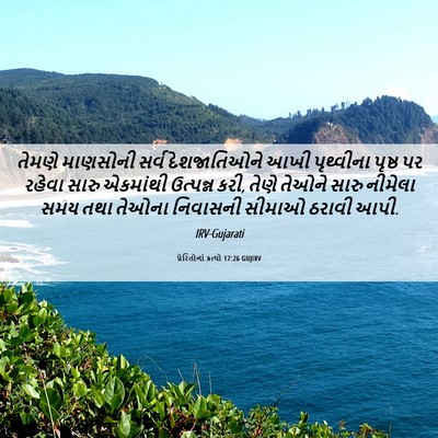 Picture 06 - પ્રેરિતોનાં ક્રત્યો 17:26 GUJIRV - તેમણે માણસોની - Bible Verse Picture
