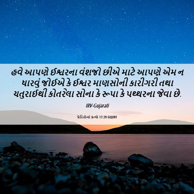 Picture 06 - પ્રેરિતોનાં ક્રત્યો 17:29 GUJIRV - હવે આપણે ઈશ્વરના - Bible Verse Picture