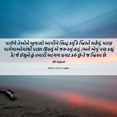 Picture 06 - પ્રેરિતોનાં ક્રત્યો 17:3 GUJIRV - પાઉલે તેઓને - Bible Verse Picture