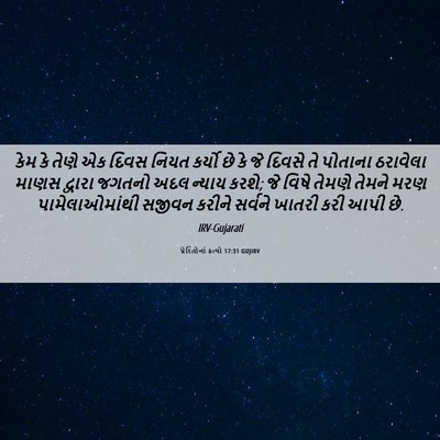 Picture 06 - પ્રેરિતોનાં ક્રત્યો 17:31 GUJIRV - કેમ કે તેણે એક દિવસ - Bible Verse Picture