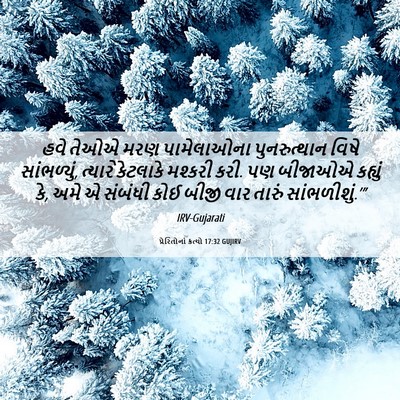 Picture 06 - પ્રેરિતોનાં ક્રત્યો 17:32 GUJIRV - હવે તેઓએ મરણ - Bible Verse Picture