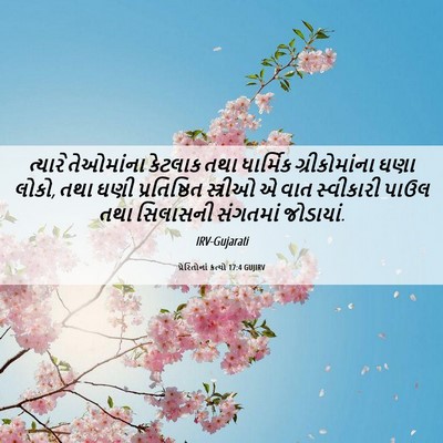 Picture 06 - પ્રેરિતોનાં ક્રત્યો 17:4 GUJIRV - ત્યારે તેઓમાંના - Bible Verse Picture