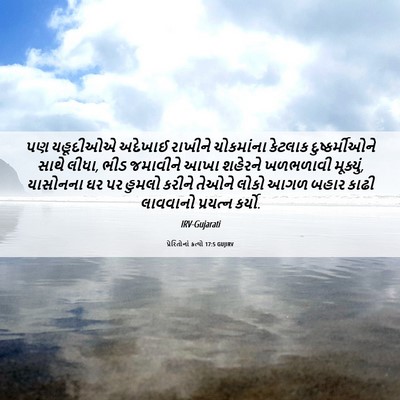 Picture 06 - પ્રેરિતોનાં ક્રત્યો 17:5 GUJIRV - પણ યહૂદીઓએ અદેખાઈ - Bible Verse Picture