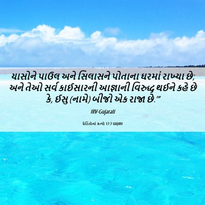 Picture 06 - પ્રેરિતોનાં ક્રત્યો 17:7 GUJIRV - યાસોને પાઉલ અને - Bible Verse Picture