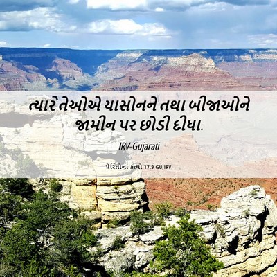 Picture 06 - પ્રેરિતોનાં ક્રત્યો 17:9 GUJIRV - ત્યારે તેઓએ - Bible Verse Picture