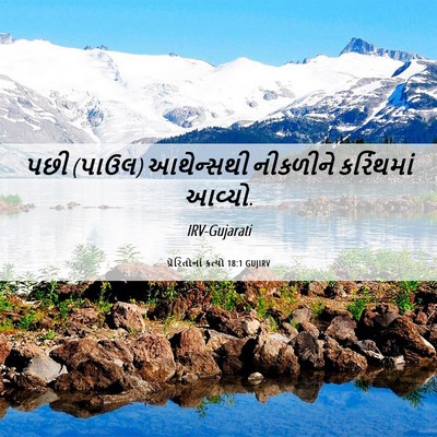 Picture 06 - પ્રેરિતોનાં ક્રત્યો 18:1 GUJIRV - પછી (પાઉલ) આથેન્સથી - Bible Verse Picture