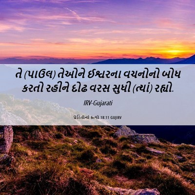 Picture 06 - પ્રેરિતોનાં ક્રત્યો 18:11 GUJIRV - તે (પાઉલ) તેઓને - Bible Verse Picture