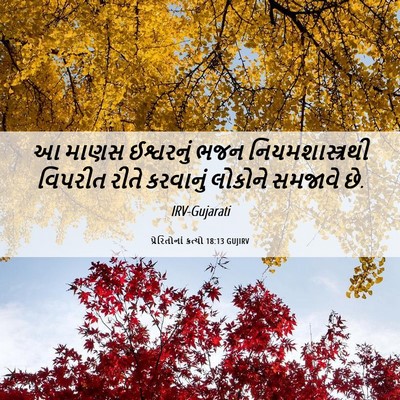 Picture 06 - પ્રેરિતોનાં ક્રત્યો 18:13 GUJIRV - આ માણસ ઈશ્વરનું - Bible Verse Picture