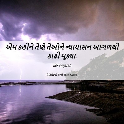 Picture 06 - પ્રેરિતોનાં ક્રત્યો 18:16 GUJIRV - એમ કહીને તેણે - Bible Verse Picture