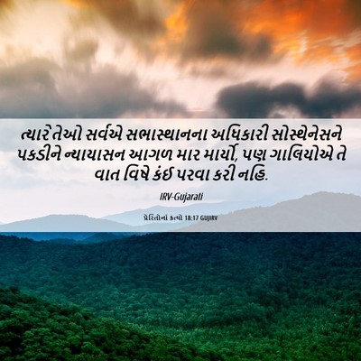 Picture 06 - પ્રેરિતોનાં ક્રત્યો 18:17 GUJIRV - ત્યારે તેઓ સર્વએ - Bible Verse Picture