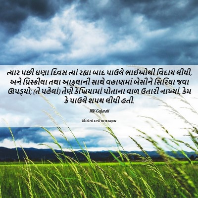 Picture 06 - પ્રેરિતોનાં ક્રત્યો 18:18 GUJIRV - ત્યાર પછી ઘણા દિવસ - Bible Verse Picture