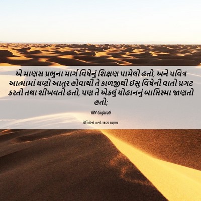 Picture 06 - પ્રેરિતોનાં ક્રત્યો 18:25 GUJIRV - એ માણસ પ્રભુના - Bible Verse Picture