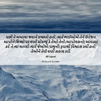 Picture 06 - પ્રેરિતોનાં ક્રત્યો 18:27 GUJIRV - પછી તે અખાયા જવાને - Bible Verse Picture
