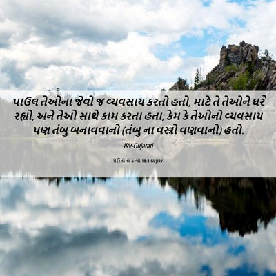 Picture 06 - પ્રેરિતોનાં ક્રત્યો 18:3 GUJIRV - પાઉલ તેઓના જેવો જ - Bible Verse Picture