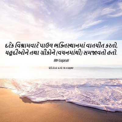 Picture 06 - પ્રેરિતોનાં ક્રત્યો 18:4 GUJIRV - દરેક વિશ્રામવારે - Bible Verse Picture