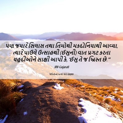 Picture 06 - પ્રેરિતોનાં ક્રત્યો 18:5 GUJIRV - પણ જયારે સિલાસ તથા - Bible Verse Picture
