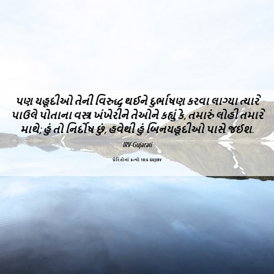 Picture 06 - પ્રેરિતોનાં ક્રત્યો 18:6 GUJIRV - પણ યહૂદીઓ તેની - Bible Verse Picture