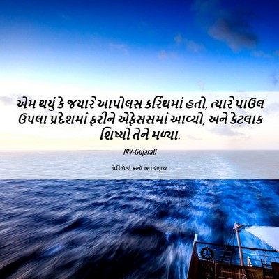 Picture 06 - પ્રેરિતોનાં ક્રત્યો 19:1 GUJIRV - એમ થયું કે જયારે - Bible Verse Picture