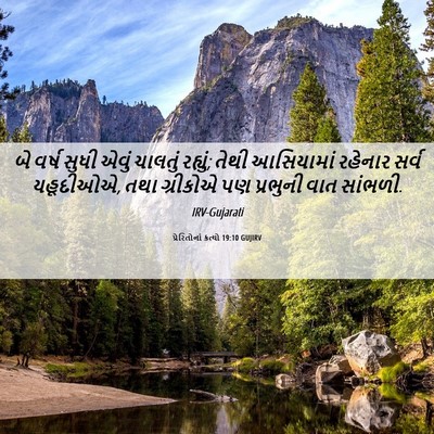 Picture 06 - પ્રેરિતોનાં ક્રત્યો 19:10 GUJIRV - બે વર્ષ સુધી એવું - Bible Verse Picture