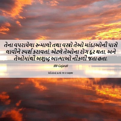 Picture 06 - પ્રેરિતોનાં ક્રત્યો 19:12 GUJIRV - તેના વપરાયેલા - Bible Verse Picture