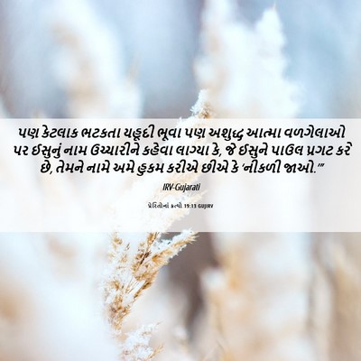 Picture 06 - પ્રેરિતોનાં ક્રત્યો 19:13 GUJIRV - પણ કેટલાક ભટકતા - Bible Verse Picture