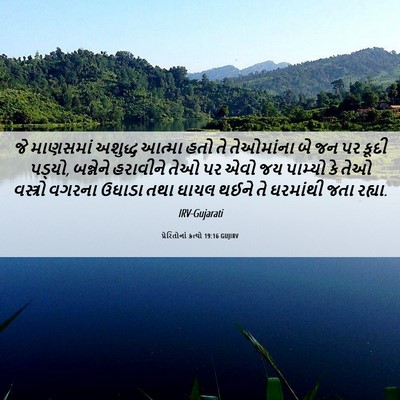 Picture 06 - પ્રેરિતોનાં ક્રત્યો 19:16 GUJIRV - જે માણસમાં અશુદ્ધ - Bible Verse Picture