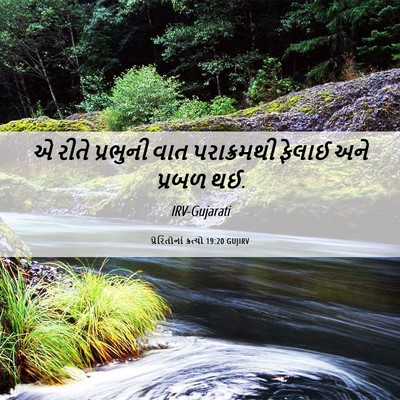 Picture 06 - પ્રેરિતોનાં ક્રત્યો 19:20 GUJIRV - એ રીતે પ્રભુની વાત - Bible Verse Picture
