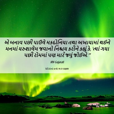 Picture 06 - પ્રેરિતોનાં ક્રત્યો 19:21 GUJIRV - એ બનાવ પછી પાઉલે - Bible Verse Picture