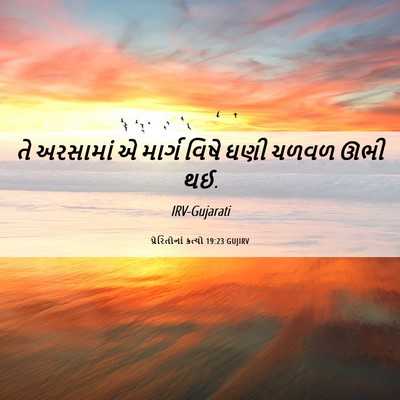Picture 06 - પ્રેરિતોનાં ક્રત્યો 19:23 GUJIRV - તે અરસામાં એ માર્ગ - Bible Verse Picture