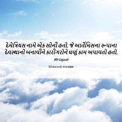 Picture 06 - પ્રેરિતોનાં ક્રત્યો 19:24 GUJIRV - દેમેત્રિયસ નામે - Bible Verse Picture