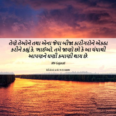 Picture 06 - પ્રેરિતોનાં ક્રત્યો 19:25 GUJIRV - તેણે તેઓને તથા એના - Bible Verse Picture