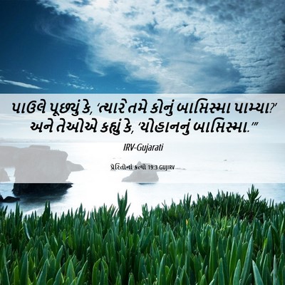 Picture 06 - પ્રેરિતોનાં ક્રત્યો 19:3 GUJIRV - પાઉલે પૂછ્યું કે, - Bible Verse Picture