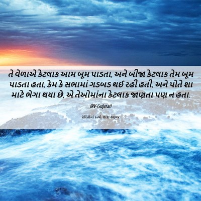 Picture 06 - પ્રેરિતોનાં ક્રત્યો 19:32 GUJIRV - તે વેળાએ કેટલાક આમ - Bible Verse Picture