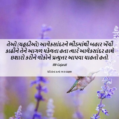 Picture 06 - પ્રેરિતોનાં ક્રત્યો 19:33 GUJIRV - તેઓ (યહૂદીઓ) - Bible Verse Picture