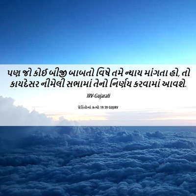 Picture 06 - પ્રેરિતોનાં ક્રત્યો 19:39 GUJIRV - પણ જો કોઈ બીજી - Bible Verse Picture