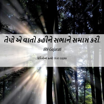 Picture 06 - પ્રેરિતોનાં ક્રત્યો 19:41 GUJIRV - તેણે એ વાતો કહીને - Bible Verse Picture