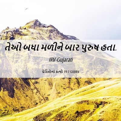 Picture 06 - પ્રેરિતોનાં ક્રત્યો 19:7 GUJIRV - તેઓ બધા મળીને બાર - Bible Verse Picture