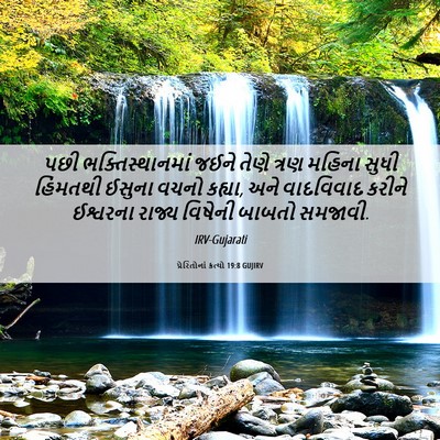 Picture 06 - પ્રેરિતોનાં ક્રત્યો 19:8 GUJIRV - પછી ભક્તિસ્થાનમાં - Bible Verse Picture