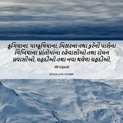 Picture 06 - પ્રેરિતોનાં ક્રત્યો 2:10 GUJIRV - ફ્રુગિયાના, - Bible Verse Picture