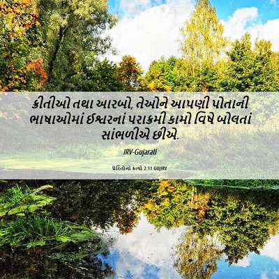 Picture 06 - પ્રેરિતોનાં ક્રત્યો 2:11 GUJIRV - ક્રીતીઓ તથા આરબો, - Bible Verse Picture