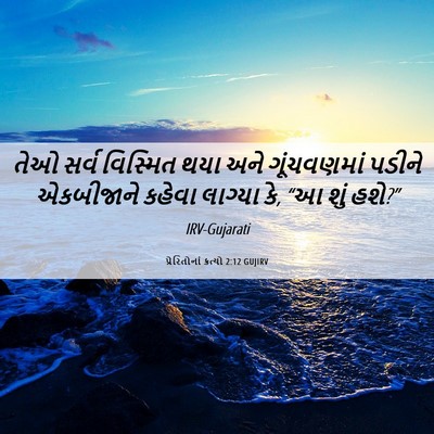 Picture 06 - પ્રેરિતોનાં ક્રત્યો 2:12 GUJIRV - તેઓ સર્વ વિસ્મિત - Bible Verse Picture