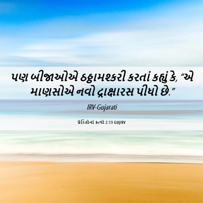 Picture 06 - પ્રેરિતોનાં ક્રત્યો 2:13 GUJIRV - પણ બીજાઓએ - Bible Verse Picture