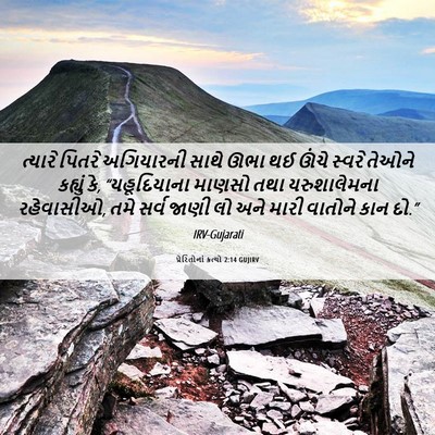 Picture 06 - પ્રેરિતોનાં ક્રત્યો 2:14 GUJIRV - ત્યારે પિતરે - Bible Verse Picture