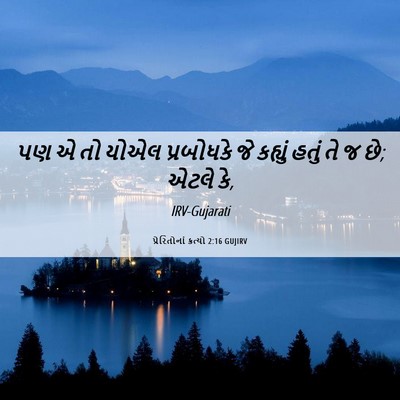 Picture 06 - પ્રેરિતોનાં ક્રત્યો 2:16 GUJIRV - પણ એ તો યોએલ - Bible Verse Picture