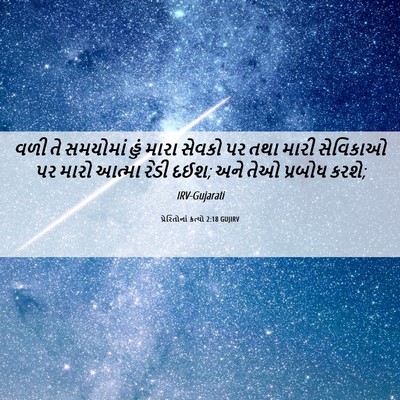 Picture 06 - પ્રેરિતોનાં ક્રત્યો 2:18 GUJIRV - વળી તે સમયોમાં હું - Bible Verse Picture