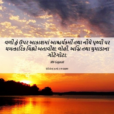 Picture 06 - પ્રેરિતોનાં ક્રત્યો 2:19 GUJIRV - વળી હું ઉપર - Bible Verse Picture