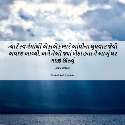 Picture 06 - પ્રેરિતોનાં ક્રત્યો 2:2 GUJIRV - ત્યારે - Bible Verse Picture