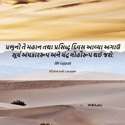Picture 06 - પ્રેરિતોનાં ક્રત્યો 2:20 GUJIRV - પ્રભુનો તે મહાન - Bible Verse Picture
